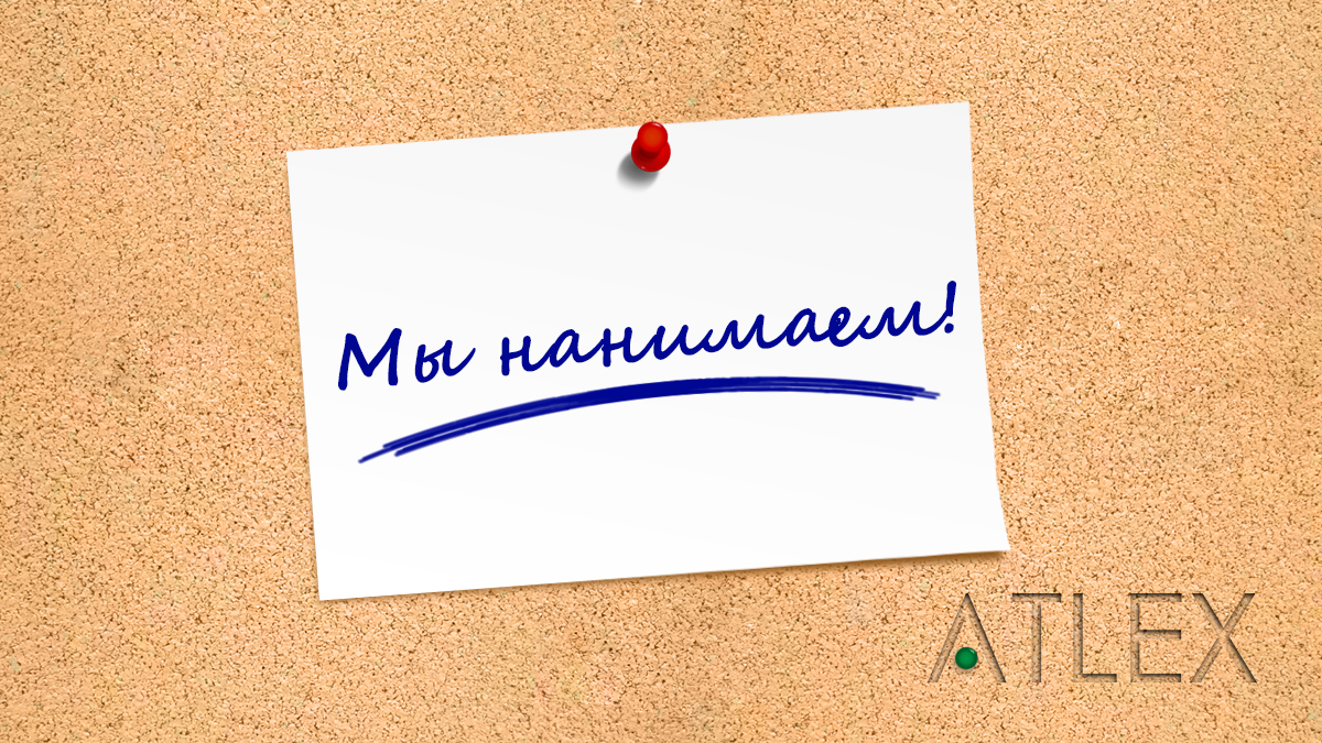 мы нанимаем