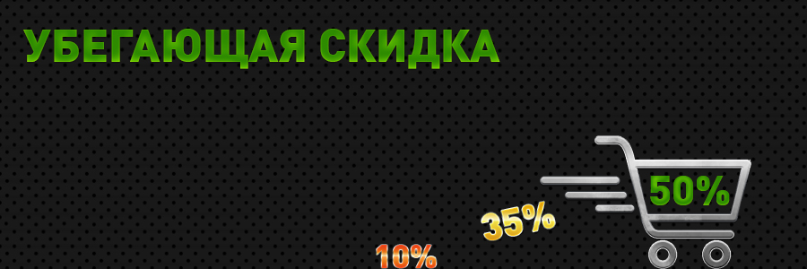 Убегающая скидка