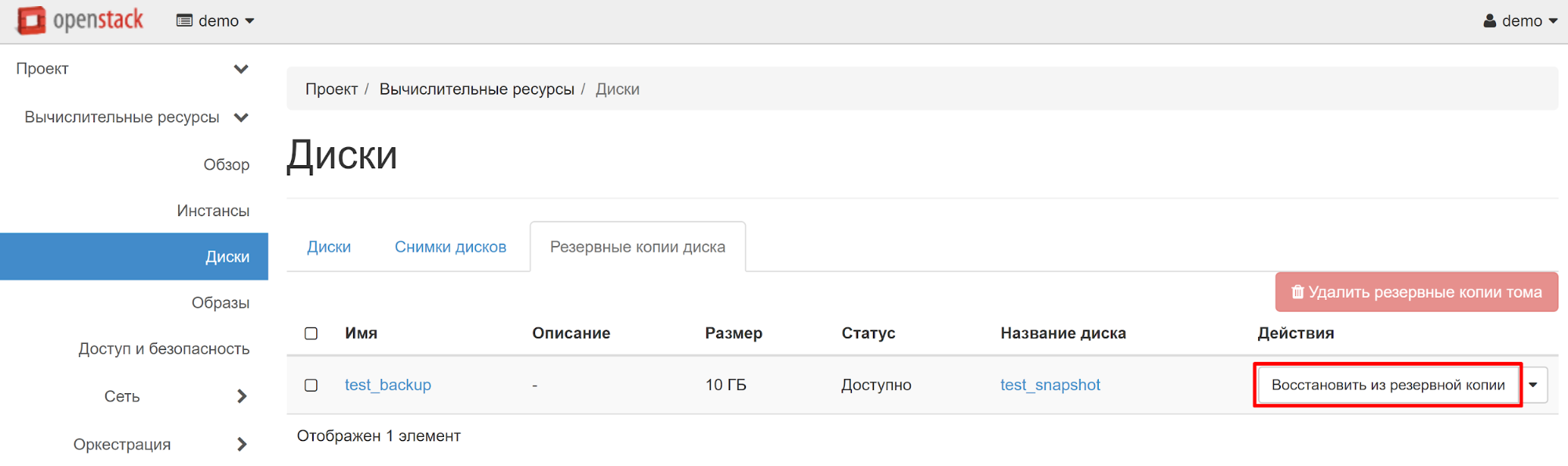 Восстановить из резервной копии