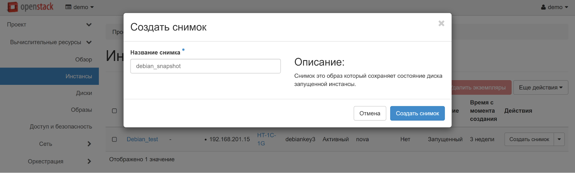 Создать снимок