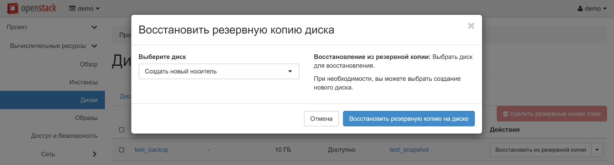 Восстановить резервную копию на диске