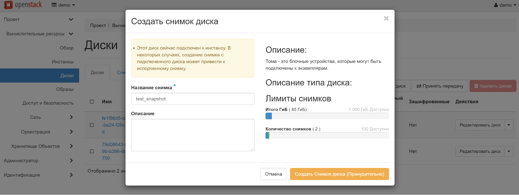 Создать снимок диска (Принудительно)