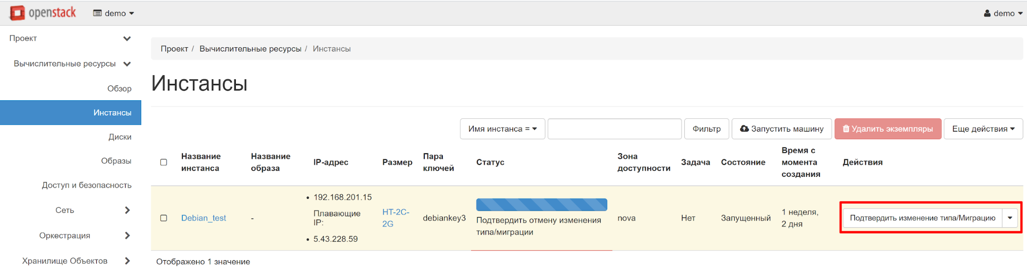 Подтвердить изменение типа инстанса